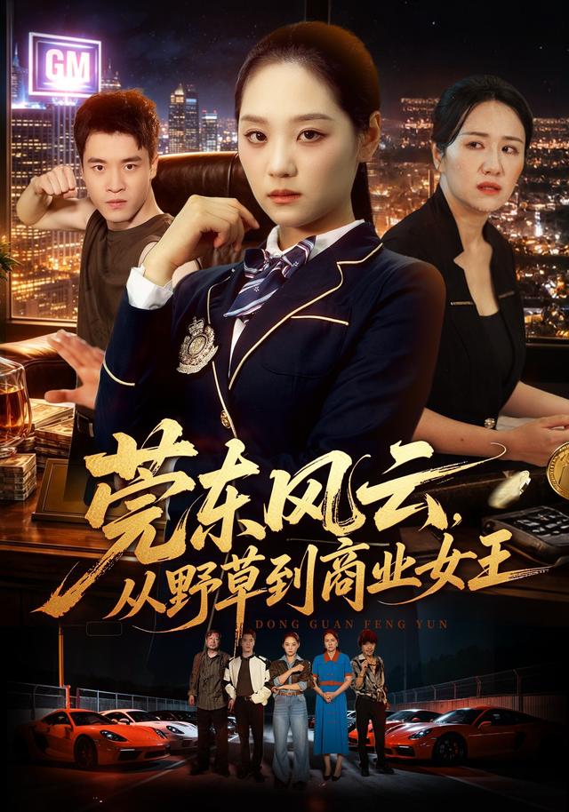 莞东风云，从野草到商业女王海报