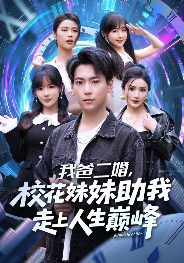 我爸二婚，校花妹妹助我走上人生巅峰海报